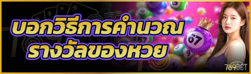 วิธีการคำนวณรางวัลของหวย