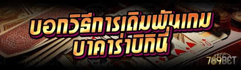 เกมบาคาร่าบิกินี่