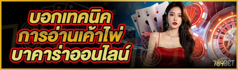 บอกเทคนิคการอ่านเค้าไพ่บาคาร่าออนไลน์