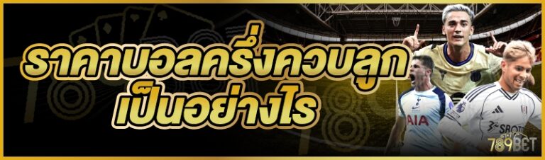 ราคาบอลครึ่งควบลูก