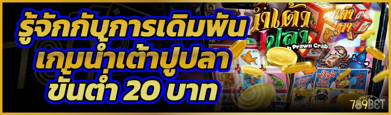 รู้จักกับการเดิมพันเกมน้ำเต้าปูปลาขั้นต่ำ 20 บาท