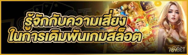 การเดิมพันเกมสล็อต