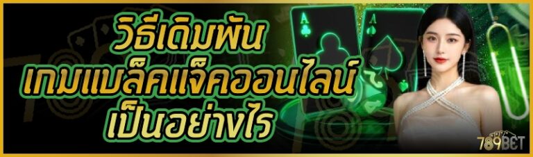 วิธีเดิมพันเกมแบล็คแจ็คออนไลน์เป็นอย่างไร