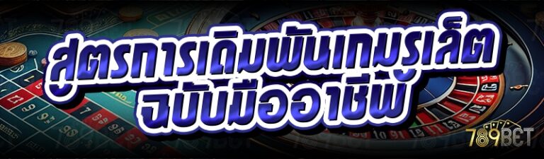 สูตรการเดิมพันเกมรูเล็ต