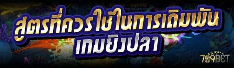 การเดิมพันเกมยิงปลา