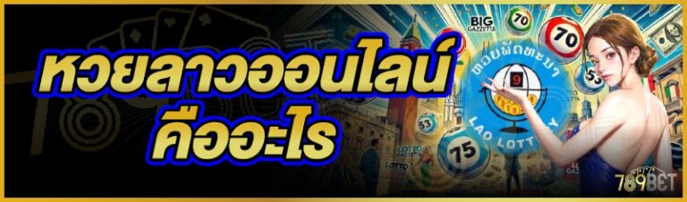 หวยลาวออนไลน์