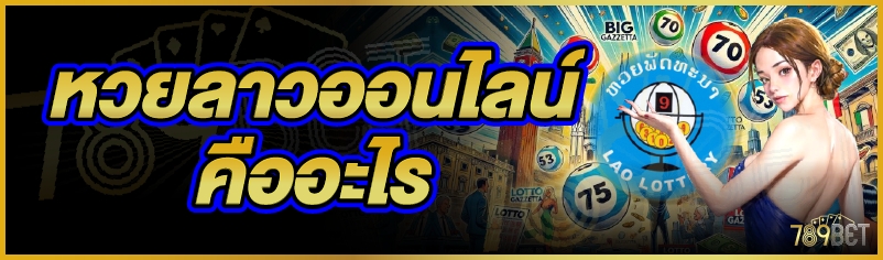 หวยลาวออนไลน์