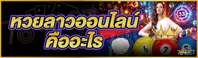 หวยลาวออนไลน์คืออะไร