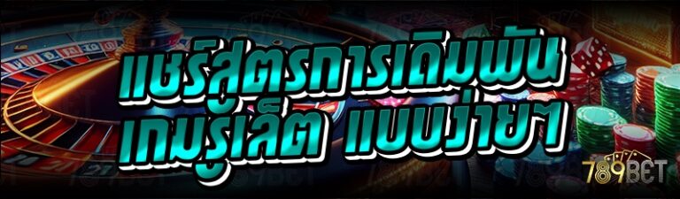 แชร์สูตรการเดิมพันเ กมรูเล็ต แบบง่ายๆ