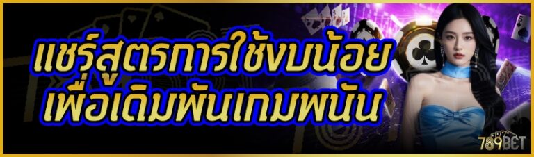 แชร์สูตรการใช้งบน้อยเพื่อเดิมพันเกมพนัน