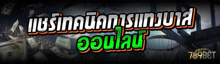 แชร์เทคนิคการแทงบาสออนไลน์