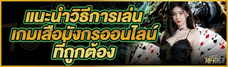 แนะนำวิธีการเล่น เกมเสือมังกรออนไลน์ ที่ถูกต้อง