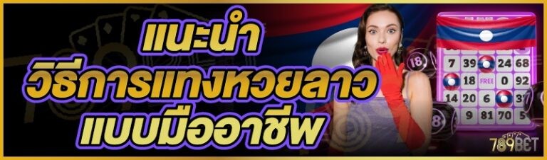 แนะนำวิธีการแทงหวยลาวแบบมืออาชีพ