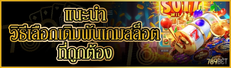 แนะนำวิธีเลือกเดิมพันเกมสล็อตที่ถูกต้อง
