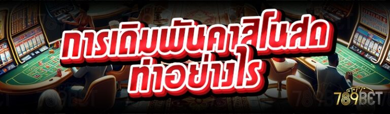 การเดิมพันคาสิโนสดทำอย่างไร