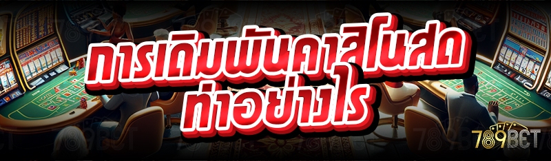 การเดิมพันคาสิโนสดทำอย่างไร
