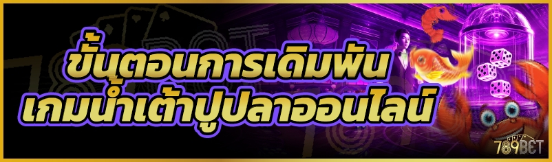ขั้นตอนการเดิมพันเกมน้ำเต้าปูปลาออนไลน์