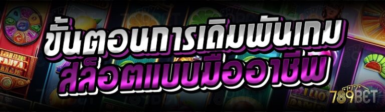 ขั้นตอนการเดิมพันเกมสล็อตแบบมืออาชีพ