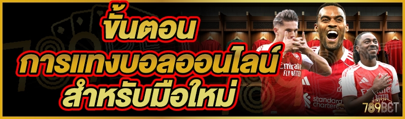 การแทงบอลออนไลน์