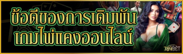 ข้อดีของการเดิมพันเกมไพ่แคงออนไลน์