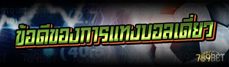 ข้อดีของการแทงบอลเดี่ยว