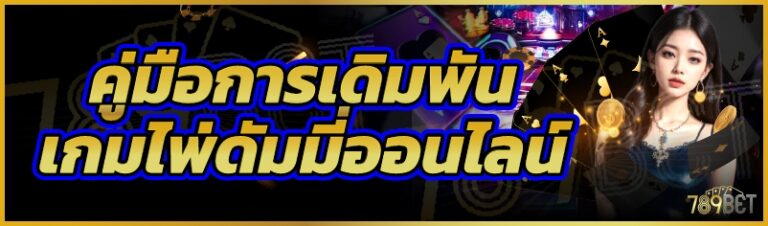 คู่มือการเดิมพันเกมไพ่ดัมมี่ออนไลน์