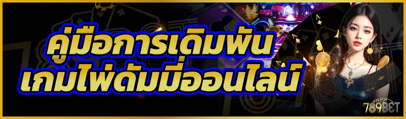 คู่มือการเดิมพันเกมไพ่ดัมมี่ออนไลน์