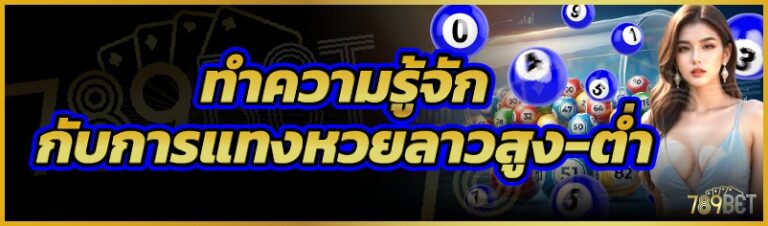 ทำความรู้จักกับการแทงหวยลาวสูง-ต่ำ