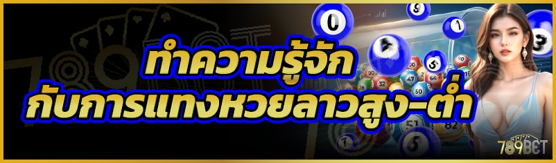 ทำความรู้จักกับการแทงหวยลาวสูง-ต่ำ