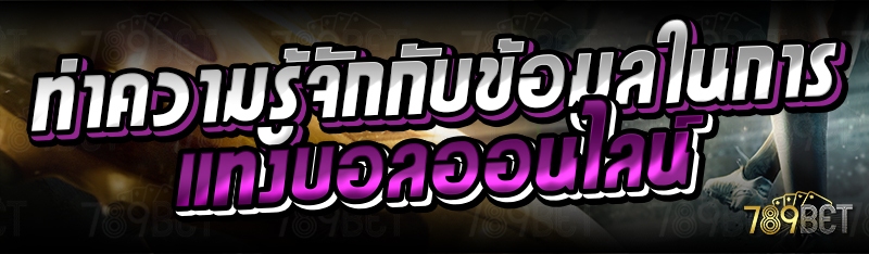 ทำความรู้จักกับข้อมูลในการแทงบอลออนไลน์