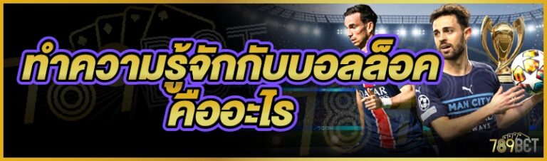 บอลล็อคคืออะไร