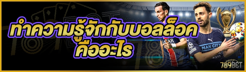 บอลล็อคคืออะไร