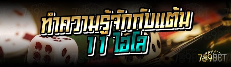 ทำความรู้จักกับแต้ม 11 ไฮโล