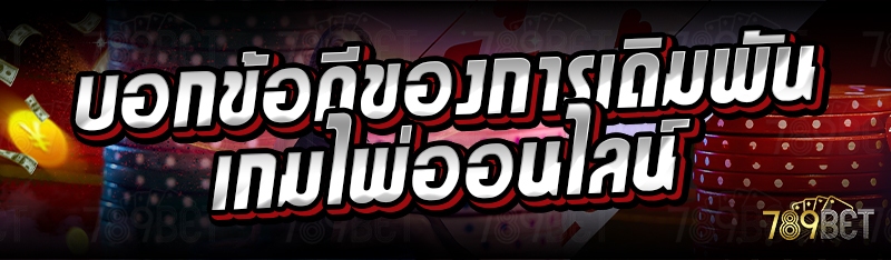 บอกข้อดีของการเดิมพันเกมไพ่ออนไลน์