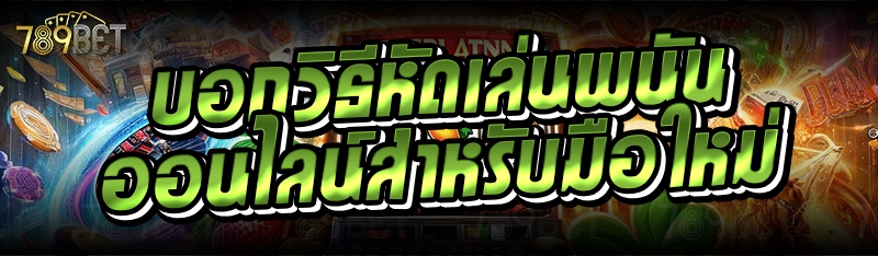 บอกวิธีหัดเล่นพนันออนไลน์สำหรับมือใหม่