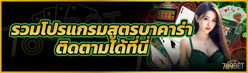 รวมโปรแกรมสูตรบาคาร่าติดตามได้ที่นี่