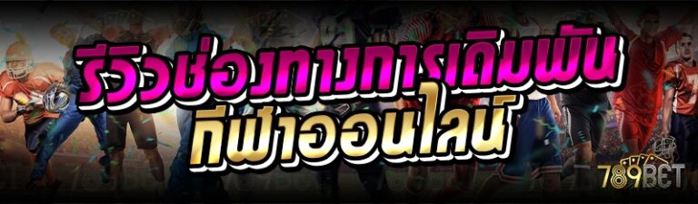 รีวิวช่องทางการเดิมพันกีฬาออนไลน์