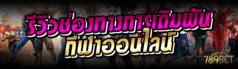 รีวิวช่องทางการเดิมพันกีฬาออนไลน์