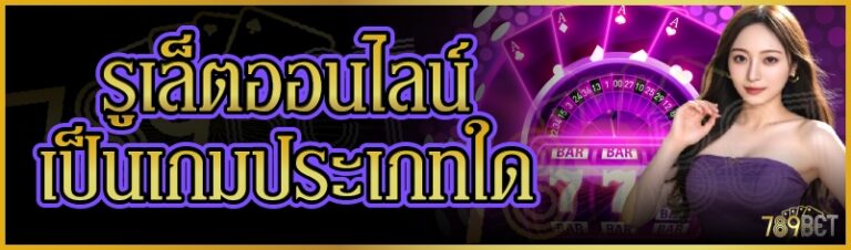 รูเล็ตออนไลน์เป็นเกมประเภทใด