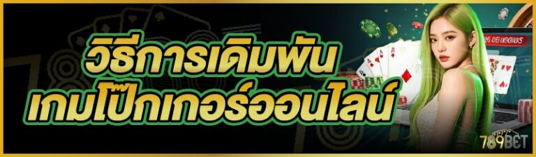 วิธีการเดิมพันเกมโป๊กเกอร์ออนไลน์