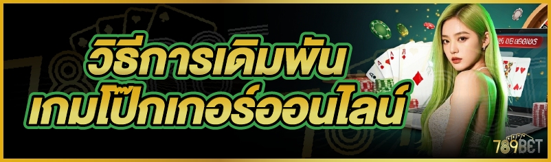 วิธีการเดิมพันเกมโป๊กเกอร์ออนไลน์