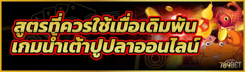 สูตรที่ควรใช้เมื่อเดิมพันเกมน้ำเต้าปูปลาออนไลน์