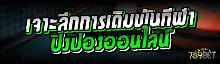 เจาะลึกการเดิมพันกีฬาปิงปองออนไลน์