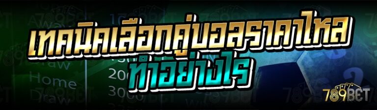 เทคนิคเลือกคู่บอลราคาไหลทำอย่างไร