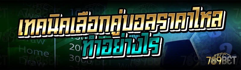 เทคนิคเลือกคู่บอลราคาไหลทำอย่างไร