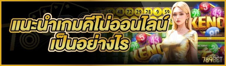 เกมคีโนออนไลน์