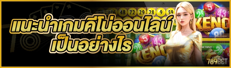 เกมคีโนออนไลน์