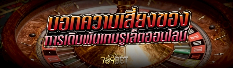 การเดิมพันเกมรูเล็ตออนไลน์