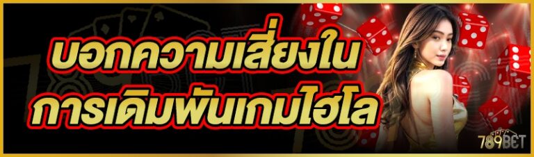 การเดิมพันเกมไฮโล