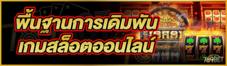 เกมสล็อตออนไลน์